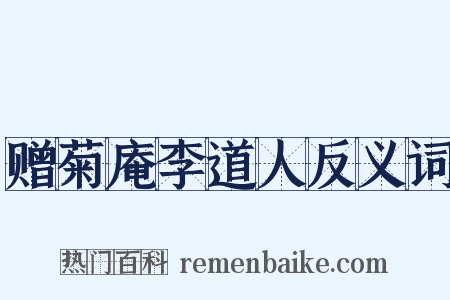 赠菊庵李道人反义词是什么意思的图片